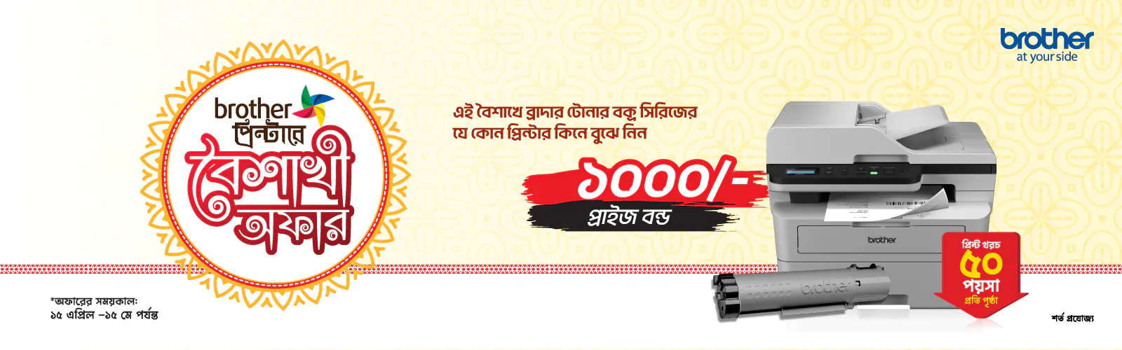 Brother Noboborsho Campaign